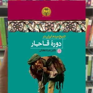 تاریخ مردم ایران در دوره قاجار کتاب پارسه