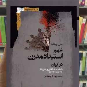 ظهور استبداد مدرن در ایران نگاه معاصر