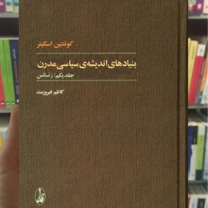 بنیادهای اندیشه های سیاسی مدرن 2جلدی آگاه