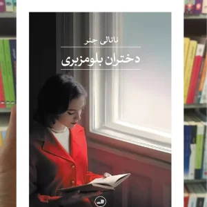 دختران بلومزبری ناتالی جنر ثالث