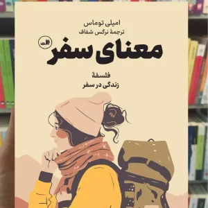 معنای سفر امیلی توماس ثالث