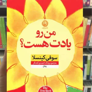 من رو یادت هست کینسلا نشرنون