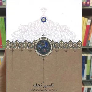 تفسیر نجف سخن