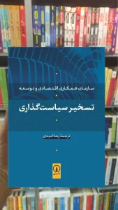 تسخیر سیاست‌ گذاری رضا امیدی نشرنی