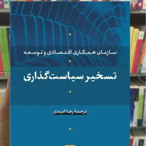 تسخیر سیاست‌ گذاری رضا امیدی نشرنی