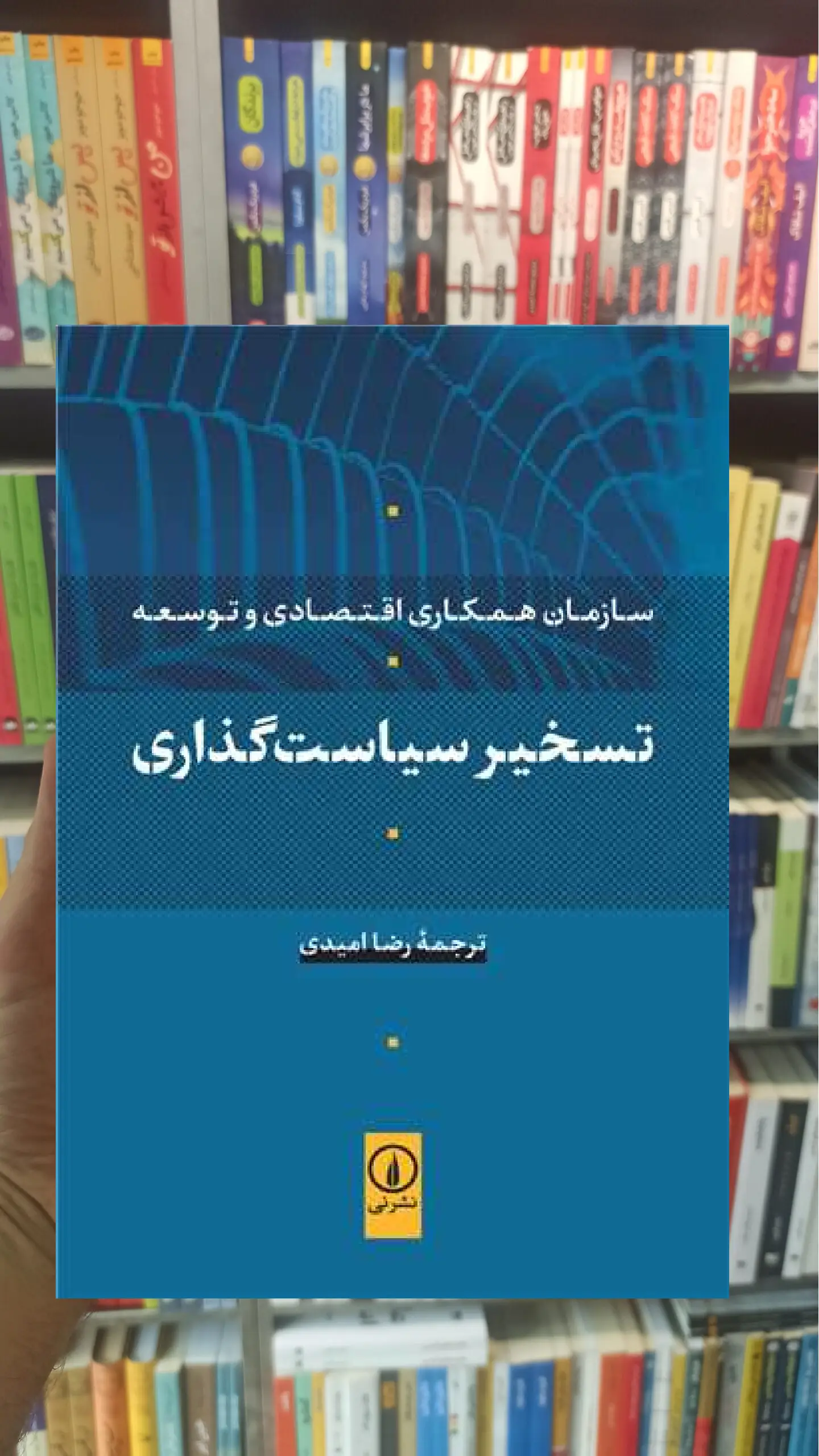 تسخیر سیاست‌ گذاری رضا امیدی نشرنی