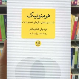 هرمنوتیک شلایرماخر نشرنی