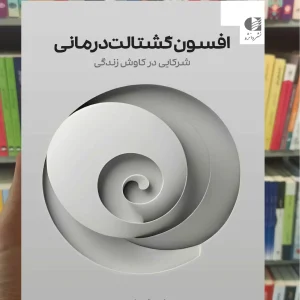 افسون گشتالت درمانی پولستر دانژه