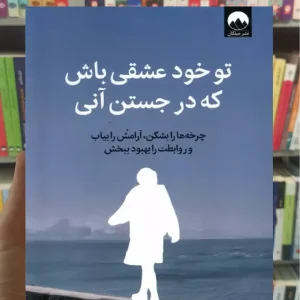 تو خود عشقی باش که در جستن آنی نیکول لپرا میلکان
