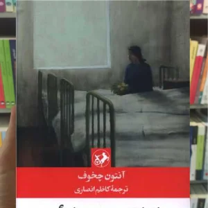 اتاق شماره 6 آنتون چخوف امیرکبیر