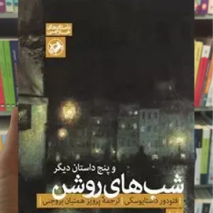 شب های روشن و پنج داستان دیگر داستایوفسکی امیرکبیر