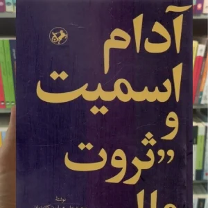 آدام اسمیت و ثروت ملل امیرکبیر