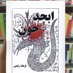 ابجد خون فرهاد رفیعی نیماژ