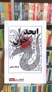 ابجد خون فرهاد رفیعی نیماژ