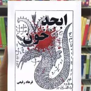 ابجد خون فرهاد رفیعی نیماژ