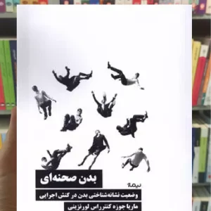 بدن صحنه ای علی شمس نیماژ