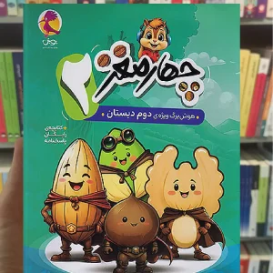 چهار مغز دوم دبستان پویش