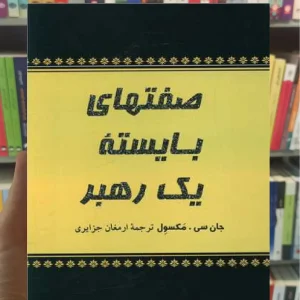 صفتهای بایسته یک رهبر پیکان