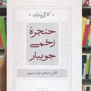 حنجره زخمی جویبار سخن