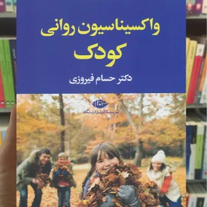 واکسیناسیون روانی کودک نگاه
