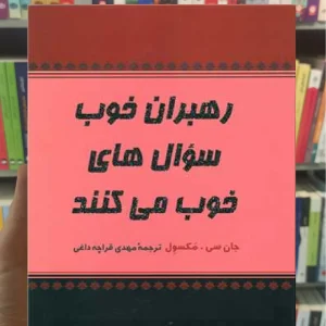 رهبران خوب سوال های خوب می کنند پیکان