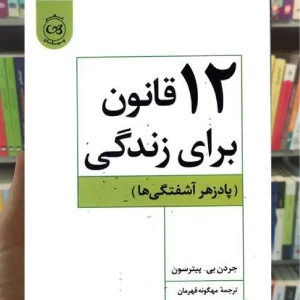 12 قانون برای زندگی پیکان