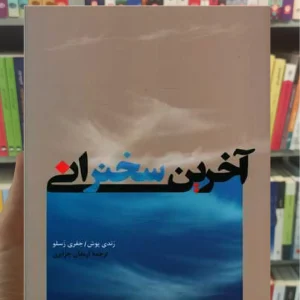 آخرین سخنرانی رندی پوش پیکان