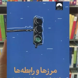 مرزها و رابطه ها ملیسا اربن میلکان