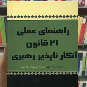 راهنمای عملی 21 قانون انکارناپذیر رهبری پیکان