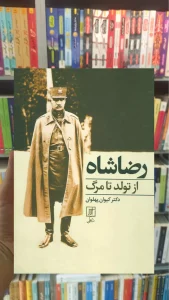 رضا شاه از تولد تا مرگ نشر علم