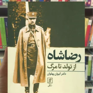 رضا شاه از تولد تا مرگ نشر علم