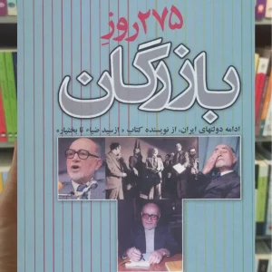275 روز بازرگان نشر علم