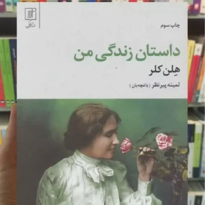 داستان زندگی من نشر علم