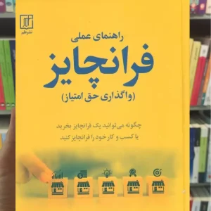 راهنمای عملی فرانچایز گروسمن نشر علم