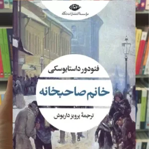 خانم صاحبخانه داستایفسکی نگاه