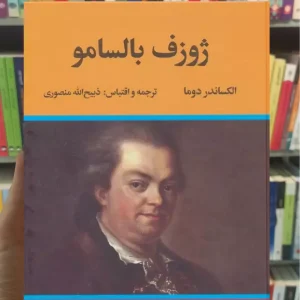 ژوزف بالسامو دوما دوجلدی نگاه