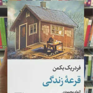 قرعه زندگی بکمن نشر علم جیبی