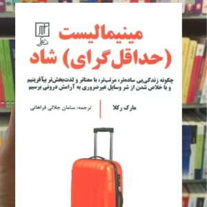 مینیمالیست ( حداقل گرای ) شاد رکلا نشر علم