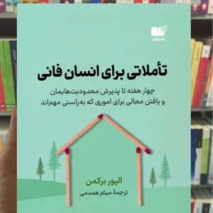 تاملاتی برای انسان فانی برکمن نوین