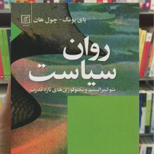 روان سیاست چول هان نشر علم