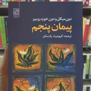 پیمان پنجم دون میگل نشر علم