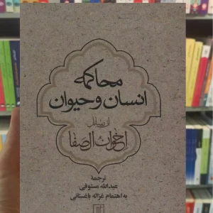 محاکمه انسان و حیوان نشر علم