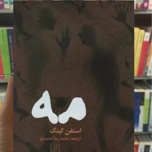 مه استیون کینگ نشر علم