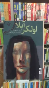 اولکر آبلا شاهینر نشر برج