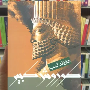 کوروش کبیر هارولد لمب نشر علم