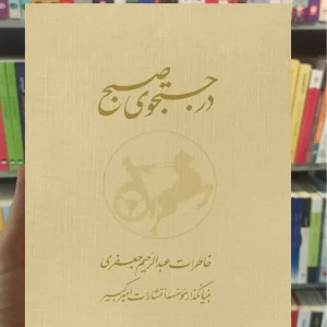 در جستجوی صبح دوجلدی باقاب نشرنو