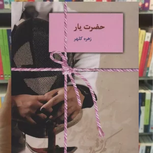 حضرت یار زهره کلهر سخن