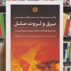 برق و ثروت ملل رابرت برایس کتاب پارسه