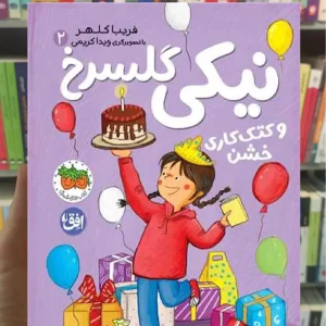 نیكی گلسرخ و كتك كاری خشن افق