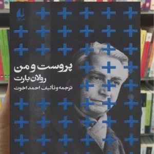 پروست و من رولان بارت افق